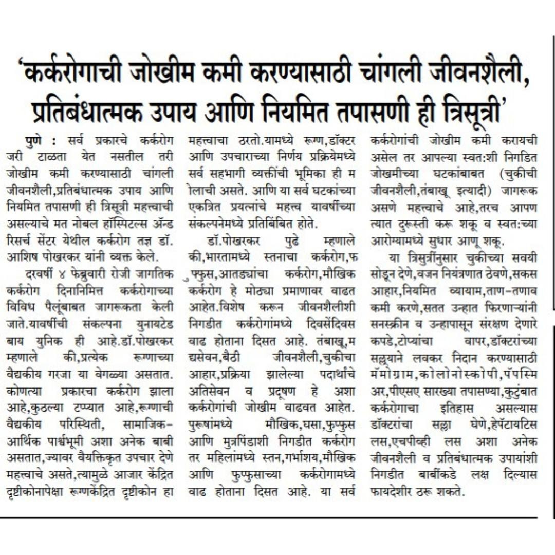 कर्करोगाची जोखीम कमी करण्यासाठी चांगली जीवनशैली, प्रतिबंधात्मक उपाय आणि नियमित तपासणी ही त्रीसूत्री