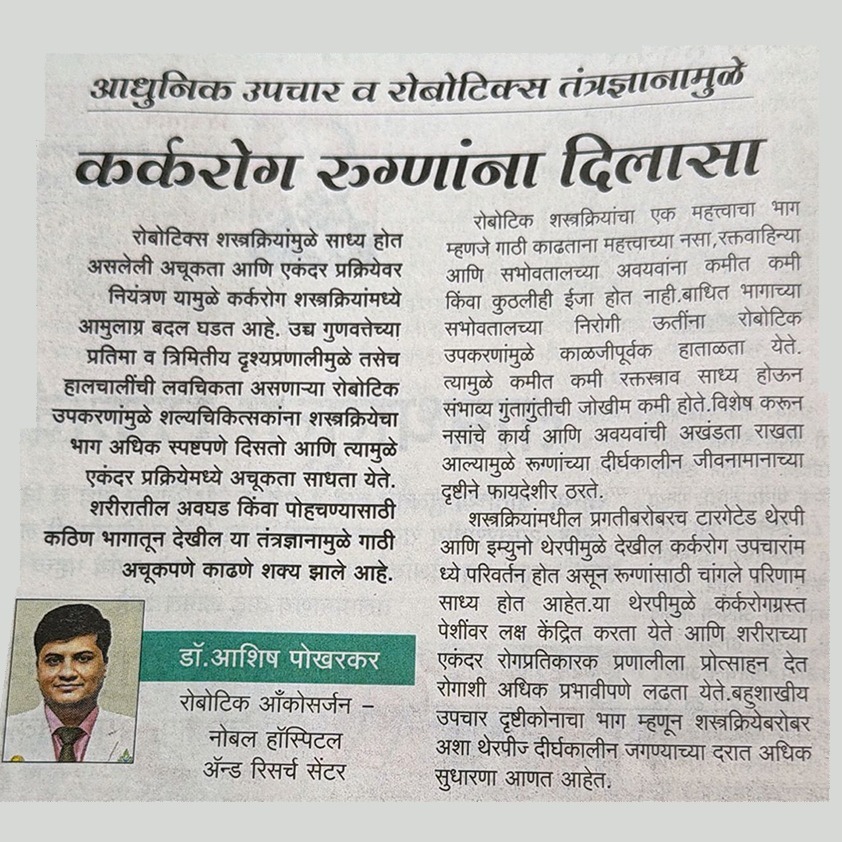 कर्करोग रुग्णांना दिलासा – डॉ. आशीष पोखरकर