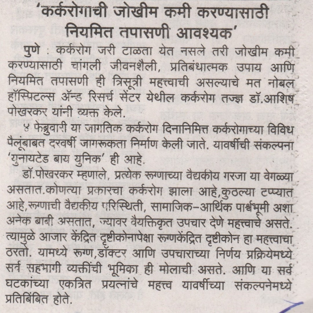 कर्करोगाची जोखीम कमी करण्यासाठी नियमित तपासणी आवश्यक