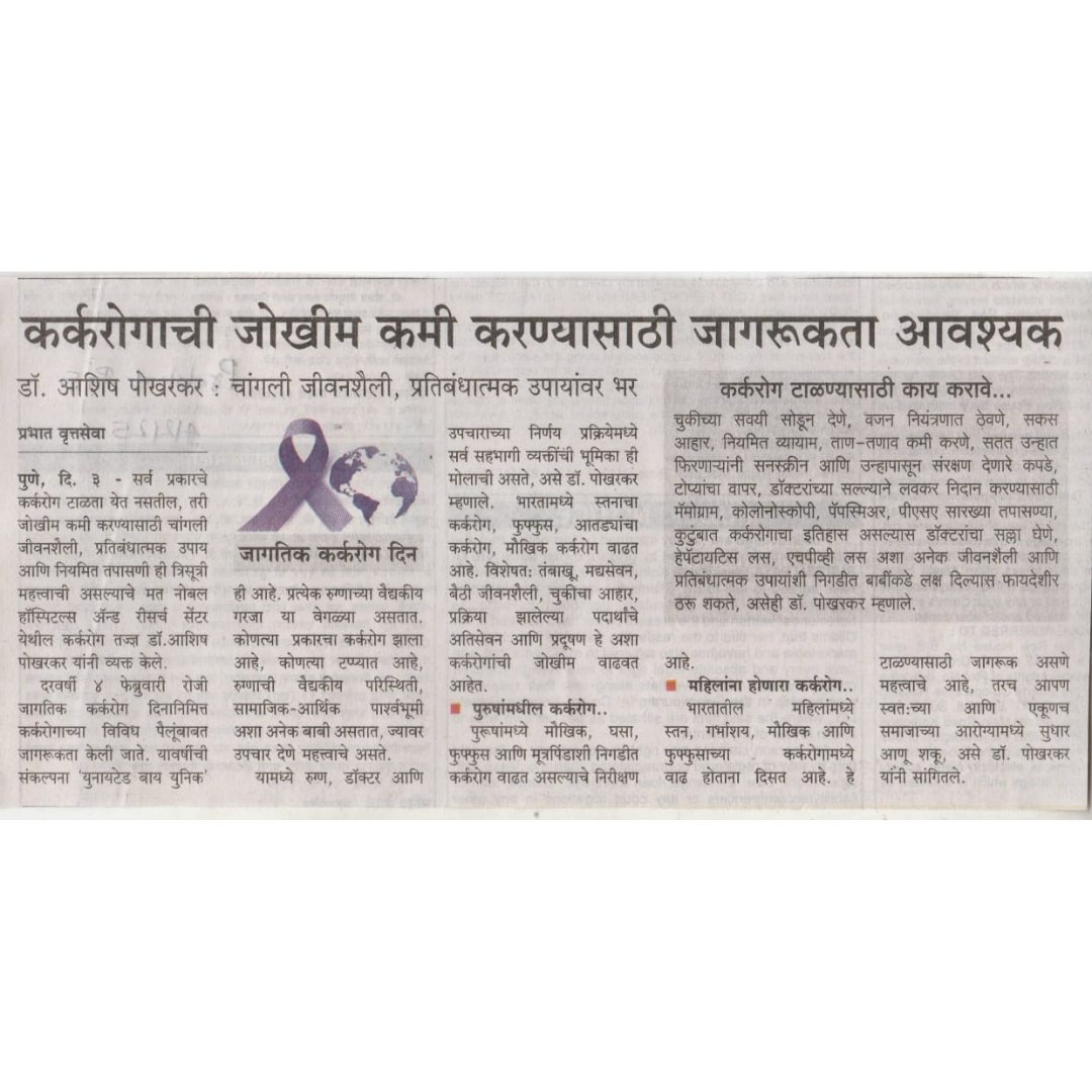 कर्करोगाची जोखीम टाळण्यासाठी जागरूकता आवश्यक