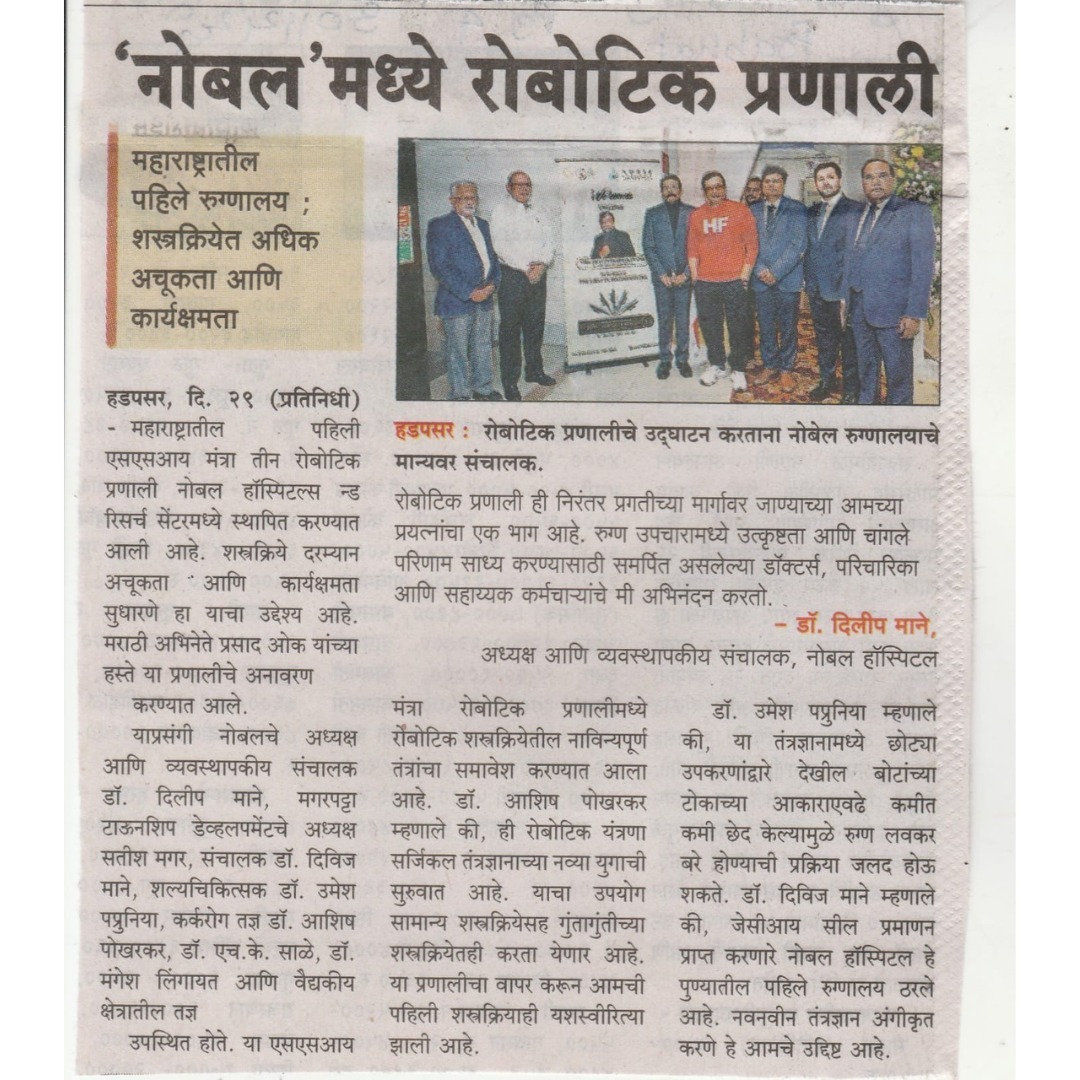 नोबेलमध्ये रोबोटिक प्रणाली