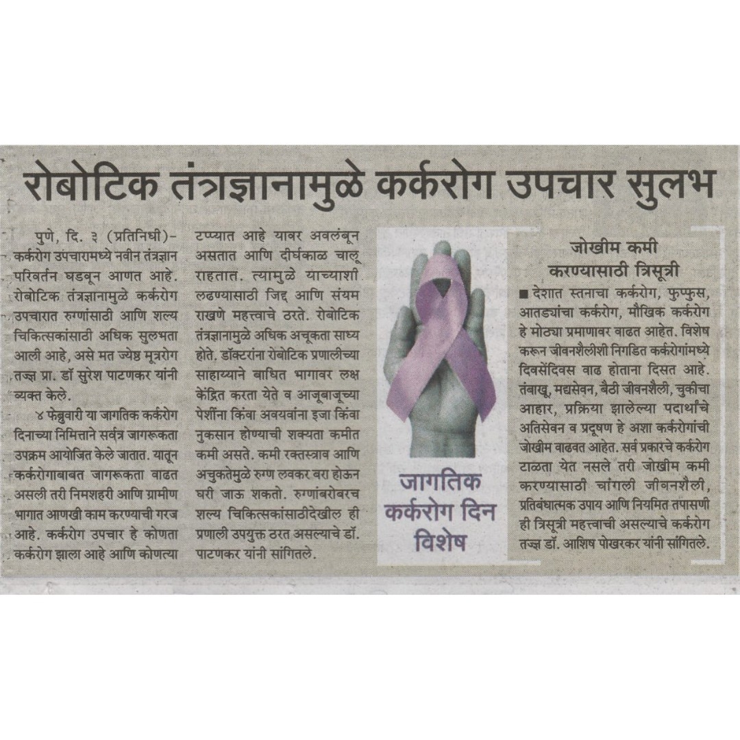 रोबोटिक तंत्रज्ञानामुळे कर्करोगाचा उपचार सुलभ