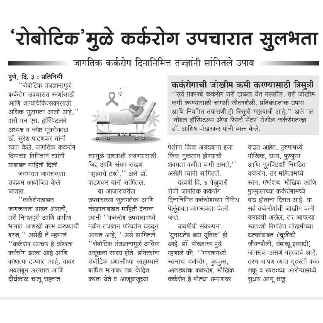 रोबोटिक प्रणालीमुळे कर्करोगाच्या उपचारात सुलभता